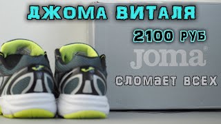 Обзор кроссовок Joma RVitaly [upl. by Vogeley805]