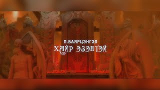 Bayartsengel  Hair ezentei  Баярцэнгэл  Хайр эзэнтэй Official Music Video [upl. by Douville883]