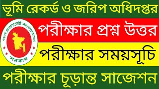 ভূমি রেকর্ড ও জরিপ অধিদপ্তর পরীক্ষার সময়সূচি প্রকাশ  পরীক্ষার সাজেশন  পরীক্ষার প্রশ্ন উওর land [upl. by Leda]