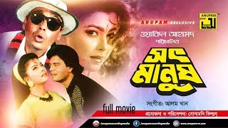 Shoth Manush  সৎ মানুষ  Iliash Kanchan amp Diti  Bangla Full Movie [upl. by Oinotnaocram]