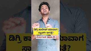 Degree College Opening 202425 in Karnataka  Shorts [upl. by Essined]