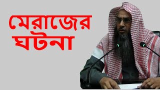 শবে মেরাজ শায়েখ মতিউর রহমান মাদানী  Mirajer Ghotona By Sheikh Motiur Rahman Madani [upl. by Ardnazxela388]