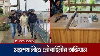 আশ্রয়কেন্দ্রকে টর্চার সেল বানানো ইউপি চেয়ারম্যানকে পাকড়াও করল নৌবাহিনী  Navy  Cox  Jamuna TV [upl. by Olnton]