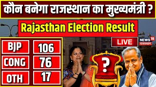 Rajasthan Election Result LIVE  राजस्थान में कौन बनेगा मुख्यमंत्री  BJP । Congress । live news [upl. by Lanti468]