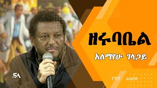 ዘሩባቤል  አለማየሁ ገላጋይ [upl. by Trinidad470]