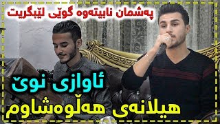 Ozhin Nawzad 2018 Helanai Halwashawm Track 2  ARO [upl. by Assiral]