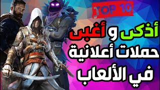 توب 10  أذكى و أغبى حملات أعلانية في تاريخ ألعاب الفيديو  🎮 [upl. by Lynch]