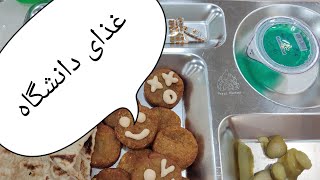 سلف دانشگاه غذا چی میده ؟ آشپزی تو خوابگاه 🍱🍝🍲 [upl. by Deidre]