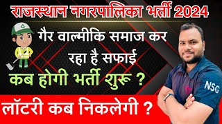 राजस्थान नगरपालिका सफाई कर्मचारी भर्ती 2024  गैर वाल्मीकि समाज उतरा सडको पर सफाई करने के लिए [upl. by Tiena337]