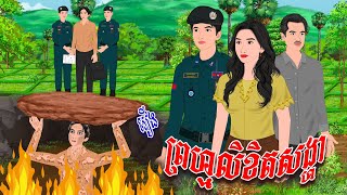 រឿង ព្រហ្មលិខិតសង្ហា  កូននាគនិទាន  Khmer Fairy Tales 2024 [upl. by Uphemia939]