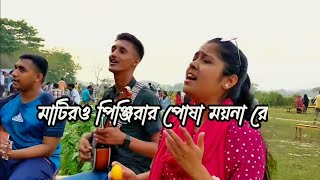 আমার মাটির ও পিঞ্জিরায় সোনার ময়না রে  Amar matiro pinjirai sonar moynare [upl. by Holder]