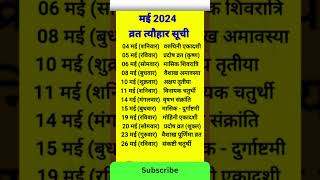 May 2024 में सारे व्रत त्योहार  मई 2024 के सारे व्रत त्यौहार  Hindu calendar May 📅 Calendar 365 📅 [upl. by Adrial]