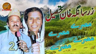 Zarsanga Khan Tasail TappayVol1Part2 [upl. by Ethelinda]