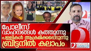 മൂന്ന് കുട്ടികളെ കുത്തിക്കൊന്ന സംഭവം ബ്രിട്ടനിൽ കലാപം പടരുന്നു l United Kingdom [upl. by Aicinad]