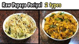 2 Types of Raw Papaya Side Dish Recipes  Raw Papaya Poriyal Recipe  Raw Papaya Recipes  Papaya [upl. by Nnairret]