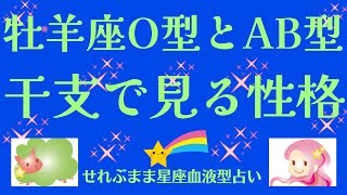 星座×血液型と干支で見る性格 牡羊座O型、AB型編 星座占いと血液型占いでわかる 性格とあの人との相性 せれぶまま星座血液型占い [upl. by Starlin]