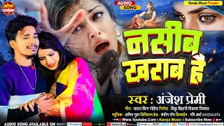 नसीब खराब है  Anjesh Premi का दर्द भरा मगही गीत  Nasib Kharab Hai  New Maghi Song 2024 [upl. by Tecla]