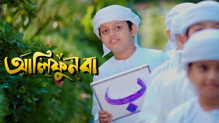 আলিফুন বা। Alifun Baa । Arabic 29 Letters Song। Promo। Muhammad Badruzzaman। Kalarab Shilpigosthi [upl. by Tnecnivleahcim826]