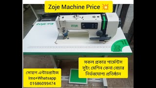 Zoje Machine price used New Zoje jack machine price used Sewing machine price Shohag Enterprise [upl. by Stichter847]