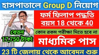 রাজ্যে হাসপাতালে Group D নিয়োগ 2024  Hospital New Vacancy 2024  Hospital Form fill up 2024 [upl. by Elhsa840]