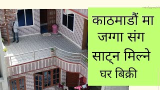 जग्गा सित साट्न मिल्ने घर बिक्रीमा काठमाडौ GharjaggaKathmandu Ghar jagga  Real Estate [upl. by Grekin]