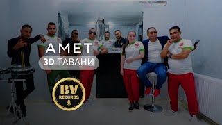 ☆AMET  3D TAVANI☆ Official Video 2020♫ █▬█ █ ▀█▀ ♫ [upl. by Illah]