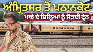 Amritsar To Pathankot Train Journey  ਅੰਮ੍ਰਿਤਸਰ ਤੋਂ ਪਠਾਨਕੋਟ  Amritsar To Pathankot Train [upl. by Olympias]