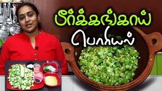 Peerkangai poriyal  பீர்க்கங்காய் பொறியல்  Ridge gourd Poriyal recipe in tamil by Gobi sudha 152 [upl. by Jasen13]