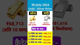 Gold Silver Price On 30 July 2024। Sone Chandi Ka Bhav। सोने चांदी का भाव goldrate silverrate [upl. by Stanwinn]