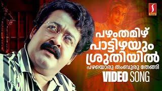 Pazham Thamizh Pattizhayum Video Song  Manichitrathazhu  Mohanlal  KJ Yesudas  MG Radhakrishnan [upl. by Felty]