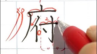 【ペン習字】住所で使う漢字『都・府・県』編［ボールペン字］ [upl. by Valina108]