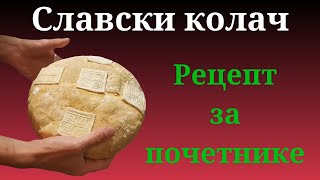 Како се прави Славски Колач само са печатима без украса Рецепт за почетнике или ко се жури [upl. by Selry]