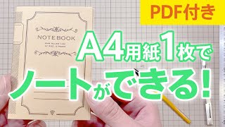 A4用紙1枚で、自作のノートづくり！メモ帳として持ち歩いても。PDF付き【 文房具 ノート 】 [upl. by Gerda]