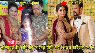 নাসির হোসেনের স্ত্রী তামিমার স্বামী সন্তান সহ ভিডিও ভাইরাল দেখুন  Nasir Hossain Tamima Rakib Video [upl. by Dulcine]