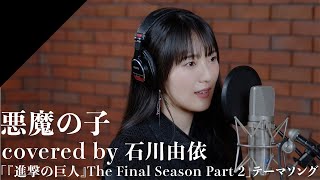 Ishikawa Yui  AKUMA NO KO from CrosSingTV anime quotAttack on Titan The Final Season Part 2quot [upl. by Niliac]