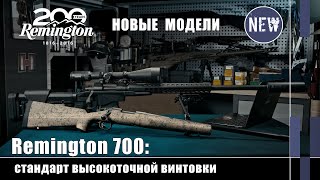 Новые модели Remington 700 для высокоточной стрельбы Оружейные Новинки [upl. by Froehlich]