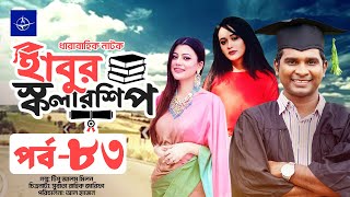 ধারাবাহিক নাটক  হাবুর স্কলারশিপ পর্ব ৮৩  Habur Scholarship EP 83  Tanzika Amin Rashed Shemanto [upl. by Maurise829]