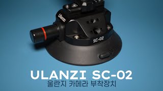 ULANZI SC02  Short Review  울란지 SC02 사용기 [upl. by Alejandra]