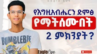 እነዚህን ነገሮች ካስተካከላችሁ መቼም በህይወታችሁ የእግዚአብሔር ድምፅ አይጠፋም Ybiblicaldream1 Voice of God [upl. by Oilcareh412]