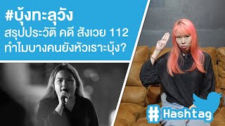 บุ้งทะลุวัง สรุปประวัติ คดี สังเวย 112 ทำไมบางคนยังหัวเราะบุ้ง Ep556 [upl. by Ahkos]