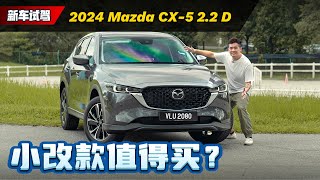 2024 Mazda CX5 来了：配备大升级但是价格小涨，应不应该考虑这款车？（新车试驾）｜automachicom 马来西亚试车频道 [upl. by Alletneuq]