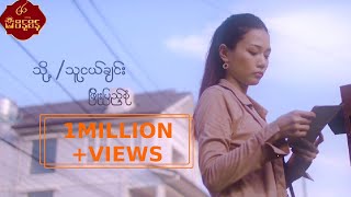 သို့ သူငယ်ချင်း  ဖြိုးပြည့်စုံ ToThu Ngal Chin  Phyo Pyae Sone Music MV [upl. by Lovell]