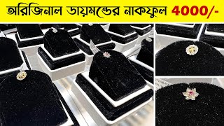 অরিজিনাল ডায়মন্ডের নাকফুল 4000 টাকায়  diamond nose pin price in bangladesh 2024 [upl. by Fabi]