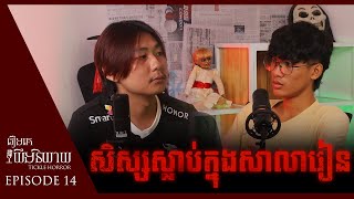 Tickle Horror PodcastEpisode 14 សិស្សស្លាប់ក្នុងសាលារៀន [upl. by Lose]