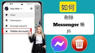 如何刪除 Messenger 帳號 2024  刪除 Messenger 帳戶 [upl. by Eimar]