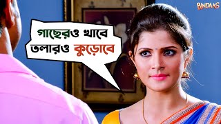 গাছেরও খাবে তলারও কুড়োবে  Bindaas  Dev  Sayantika  Srabanti  Bengali Movie Scene  SVF Movies [upl. by Holle]