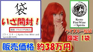 ウイスキー ウイスキー福袋 リベンジ編 開封 Kyoto Fine Wine and Spirits whiskylife リカマン whisky ウイスキーくじ 福袋 ワイン [upl. by Alimak97]