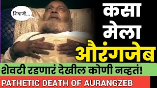 The death of Aurangzeb in Maharashtra alamgir shivajimaharaj ekmaratha sambhajimaharaj [upl. by Ladiv]