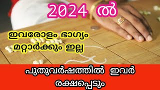 2024 ൽ ഇവരോളം ഭാഗ്യം മറ്റാർക്കും ഇല്ല പുതുവർഷത്തിൽ ഇവർ രക്ഷപ്പെടും jyothisham Malayalam astro [upl. by Naivat889]