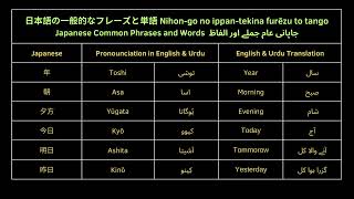 Japanese Daily Phrases amp Words English amp Urdu Translation japaneselanguage languagelearning [upl. by Thacher]